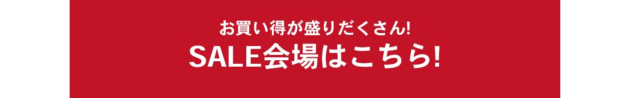 セール会場リンク