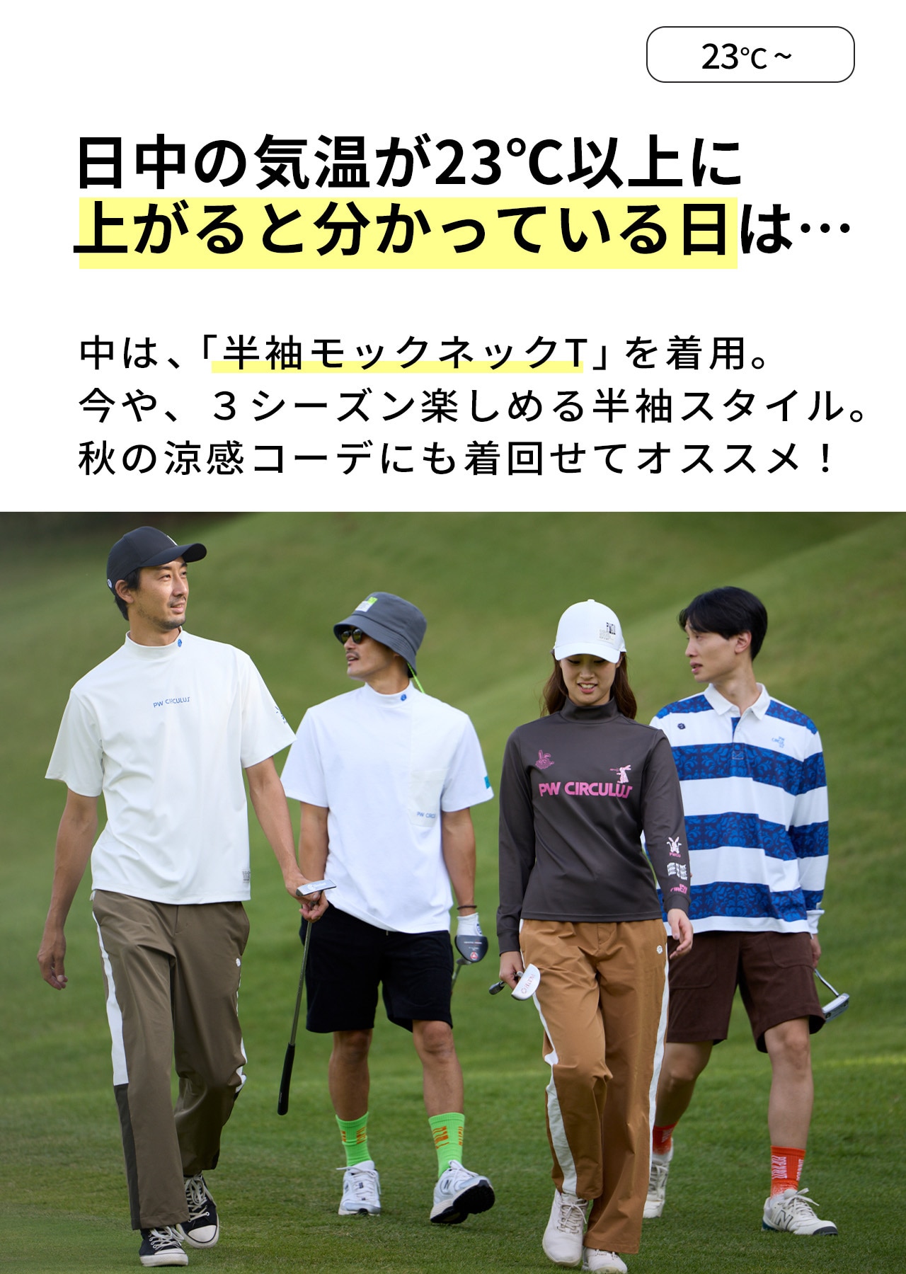 PWCIRCULUS,ピーダブ,PW,ゴルフウエア,MENS,ゴルフ,ウエア,寒暖差,気温23度,気温24度,気温25度,表題