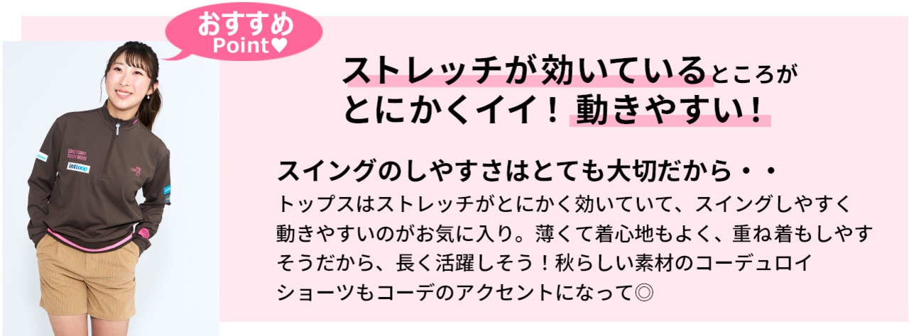 ゴルフ,秋ゴルフ,PWCIRCULUS,ピーダブ,PW,ゴルフウェア,レディース,メンズ,Ladies,mens,永嶋花音,おススメポイントテキスト画像