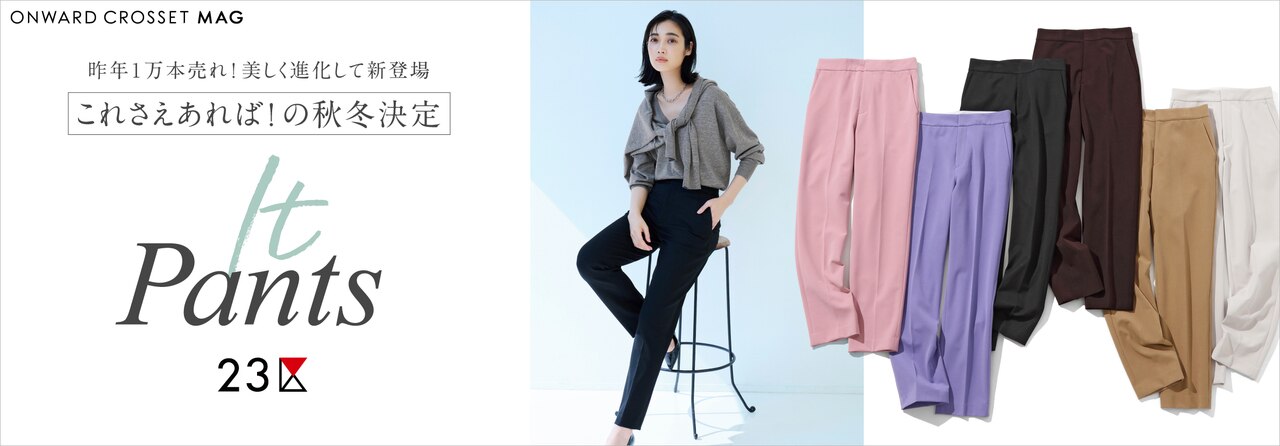 これさえあれば！の秋冬決定"It Pants"