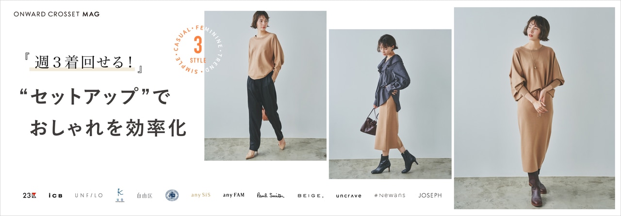 週３着回せる！セットアップでおしゃれを効率化