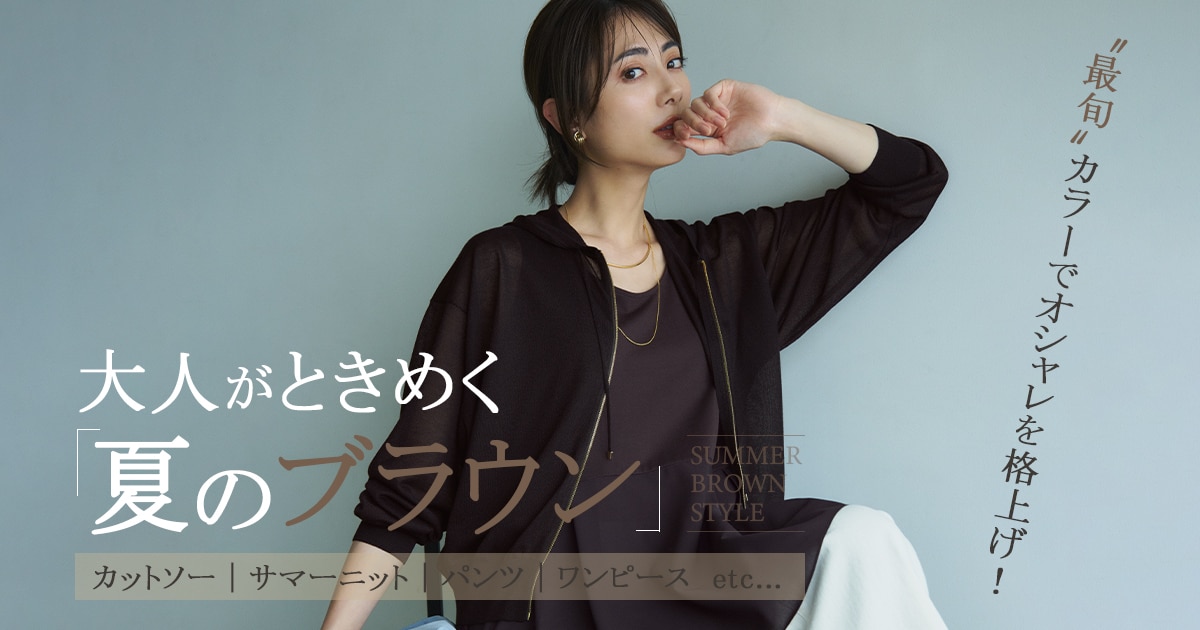 大人がときめく、夏のブラウン | ONWARD CROSSET MAG