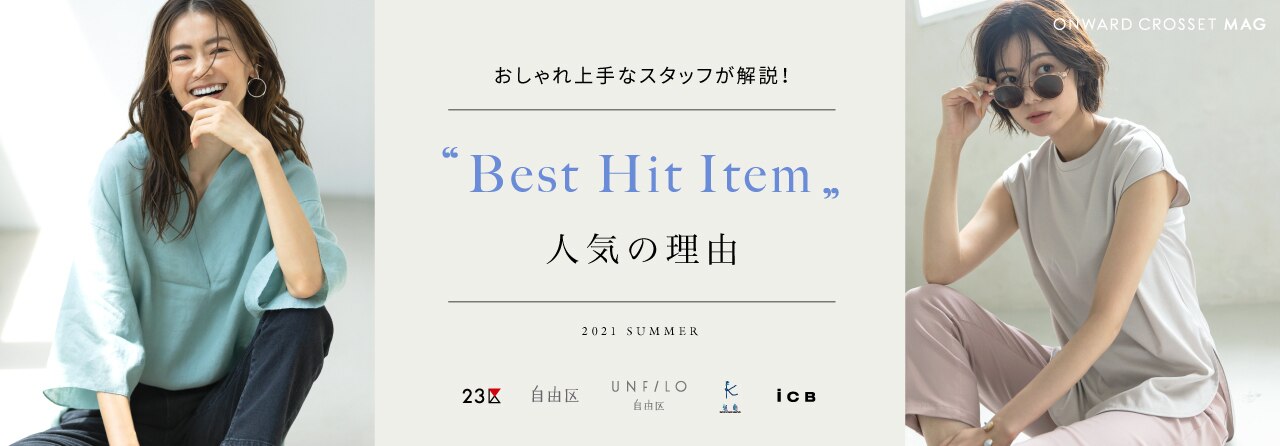 “BEST HIT ITEM”人気の理由