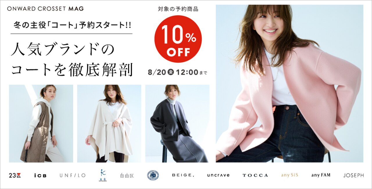 人気ブランドのコートを徹底解剖