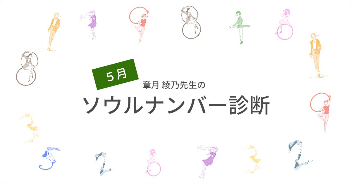 5月占い】章月綾乃先生のソウルナンバー診断 | ONWARD CROSSET MAG