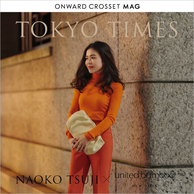 https://crosset.onward.co.jp/mag/lp/20230117_naokotsuji_unitedbamboo/