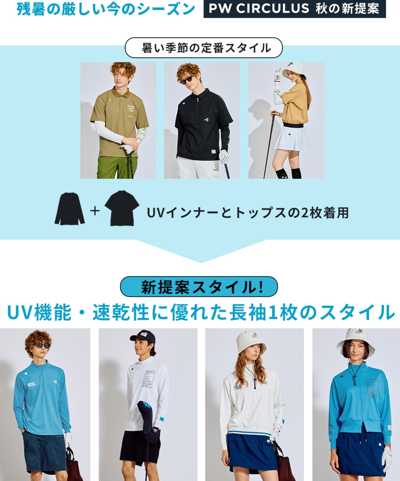 ゴルフ,猛暑対策,秋ゴルフ,PWCIRCULUS,ピーダブ,PW,ゴルフウェア,レディース,メンズ,Ladies,mens,新提案