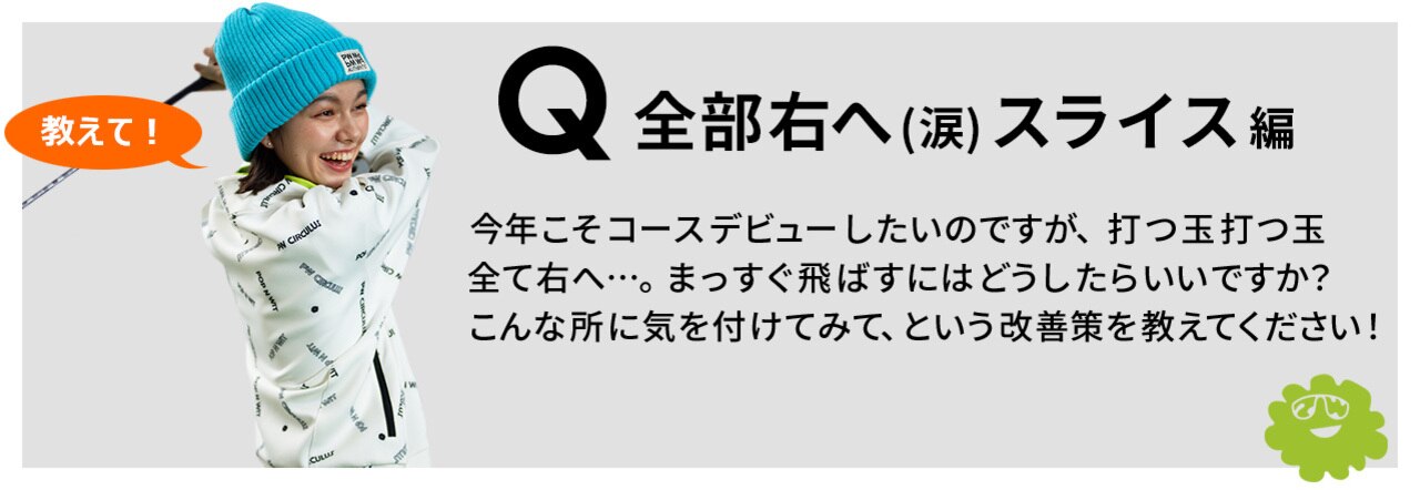 ゴルフ,初ショット,ゴルフレッスン,ゴルフ初め,初打ち,冬ゴルフ,ゴルフ,PART2,お悩み解決,スライス改善