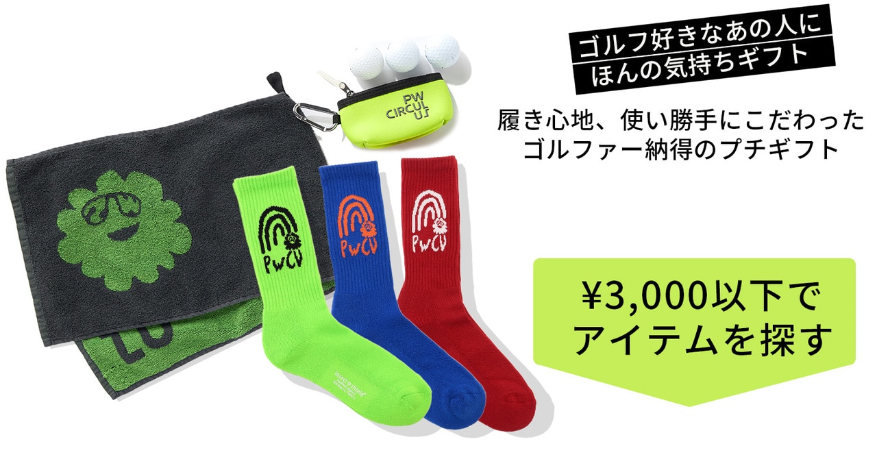 PWCIRCULUS,ピーダブ,PW,ゴルフウエア,おススメ,LADIES,WOMEN,バレンタイン,プレゼント選び,ゴルフ