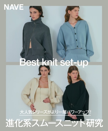 Best knit set-up 大人気シリーズがより一層パワーアップ！進化系スムースニット研究