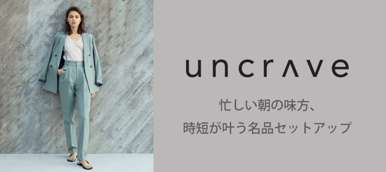 忙しい朝の味方、時短が叶う名品セットアップ