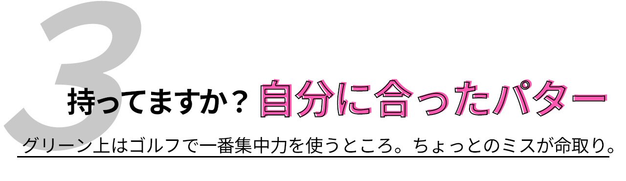 アンサーその3,自分に合ったパター