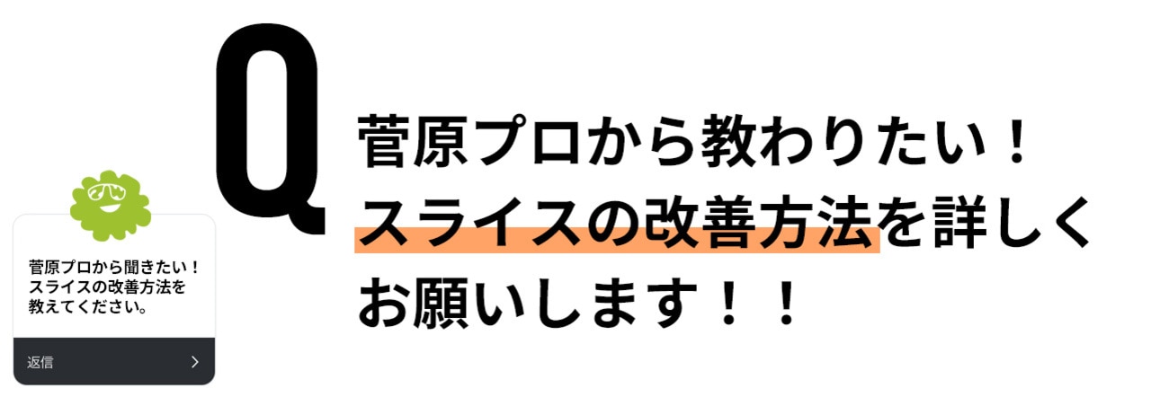 ゴルフ,ゴルフレッスン,ゴルフ初め,初打ち,菅原大地プロ,Q&A