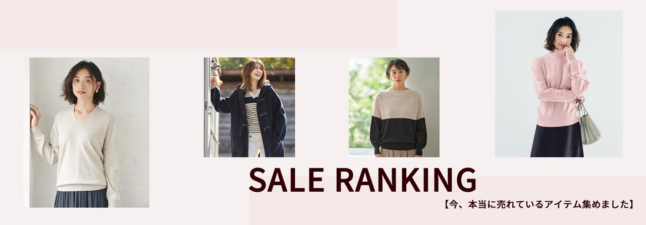 【SALE】速報!今本当に売れているアイテムはコレ