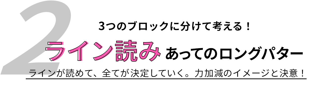 アンサーその2,ライン読みあってのロングパター