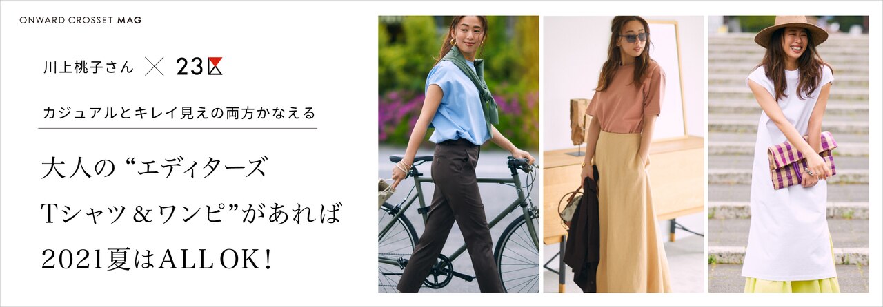 川上桃子さん×23区　”エディターズTシャツ＆ワンピ”