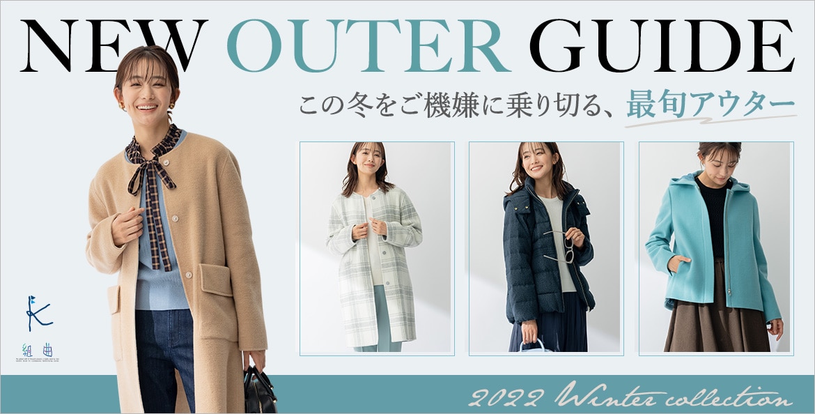 組曲】この冬をご機嫌に乗り切る、最旬アウター | ONWARD CROSSET