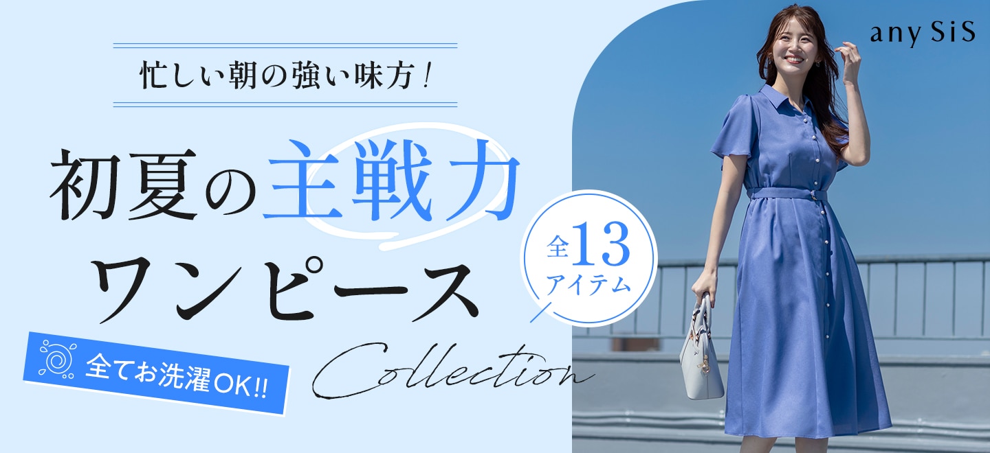 初夏の“主戦力”ワンピースcollection | ONWARD CROSSET