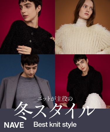 Best knit style | ニットが主役の冬スタイル”