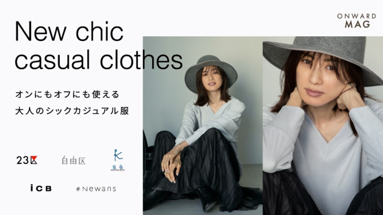 高垣麗子さんが着る大人カジュアルスタイル