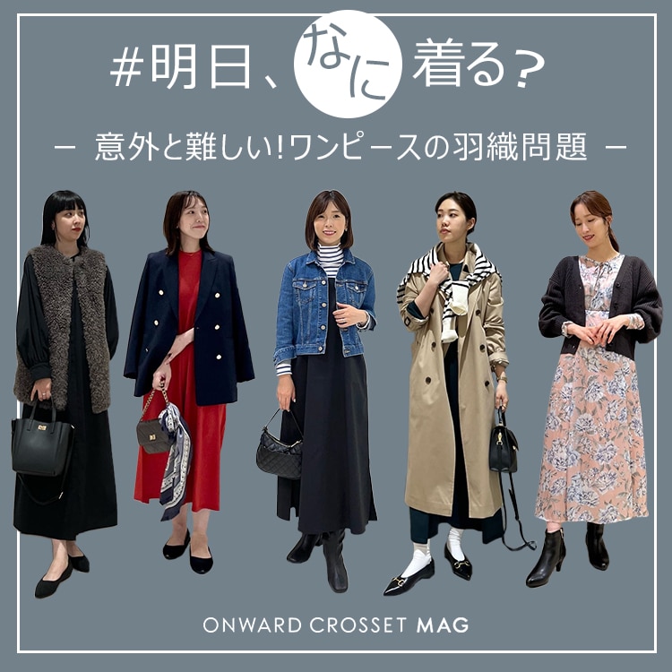 バランス合ってる？】意外と難しいワンピースの羽織問題 | ONWARD CROSSET MAG