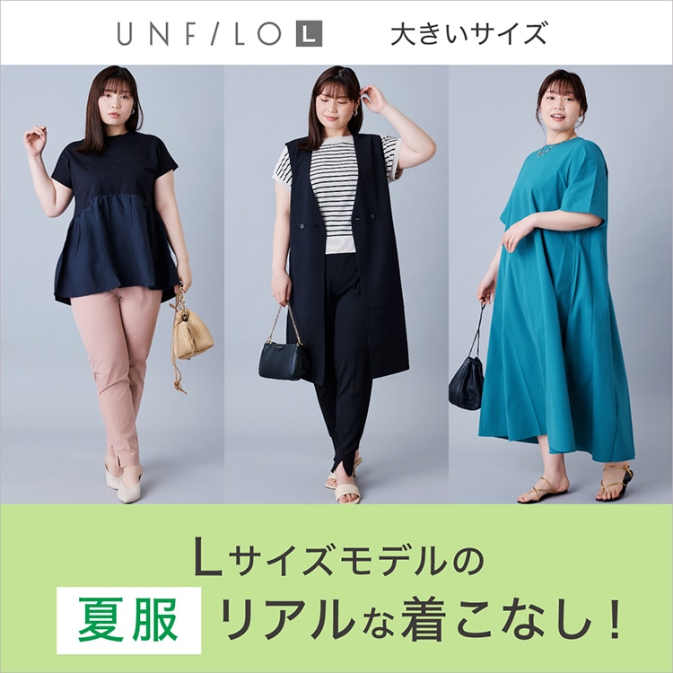 Lサイズモデルが着用！UNFILOの夏服スタイリング術 | ONWARD CROSSET