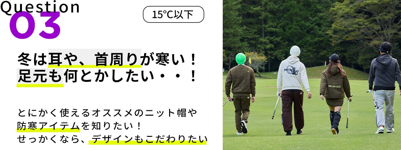 PWCIRCULUS,ピーダブ,PW,ゴルフウエア,MENS,ゴルフ,寒暖差,気温10度,11度,13度,14度,15度表題