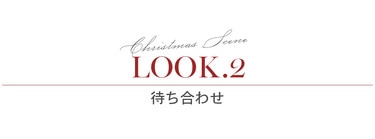 LOOK2 待ち合わせ