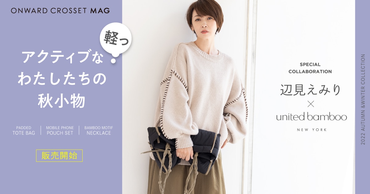 辺見えみり×united bamboo「大人の秋小物」 | ONWARD CROSSET MAG