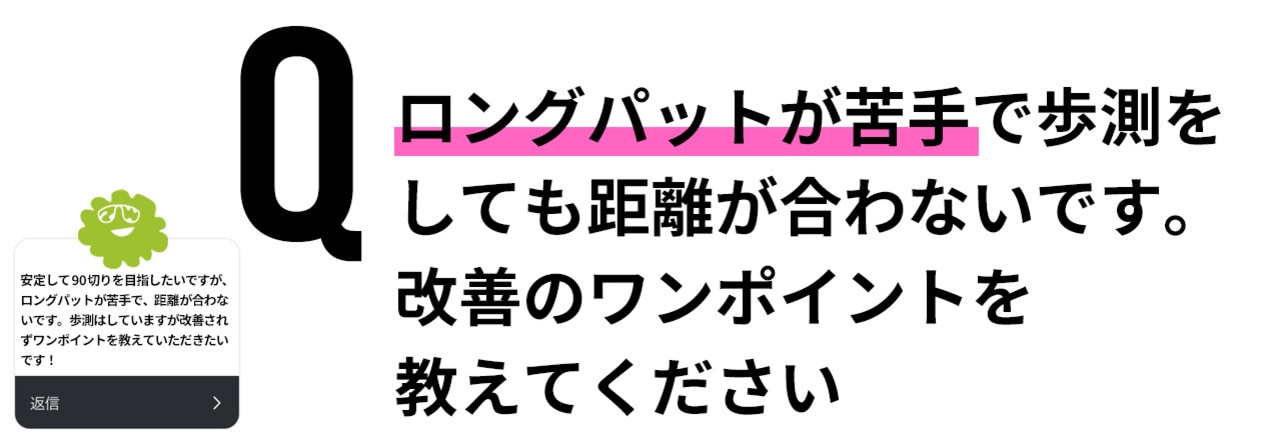 ゴルフ,ゴルフレッスン,ゴルフ初め,初打ち,菅原大地プロ,Q&A,ロングパット編