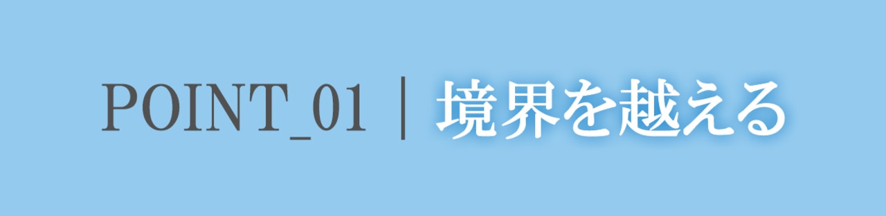 境界を越える