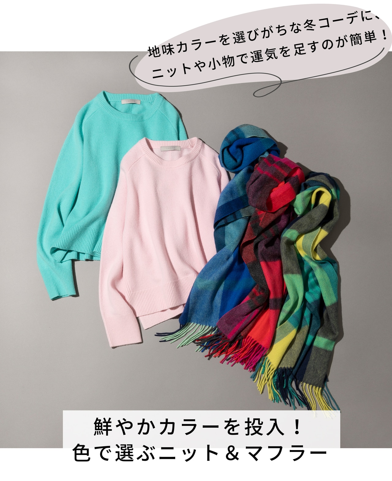 カシミヤブレンドニット