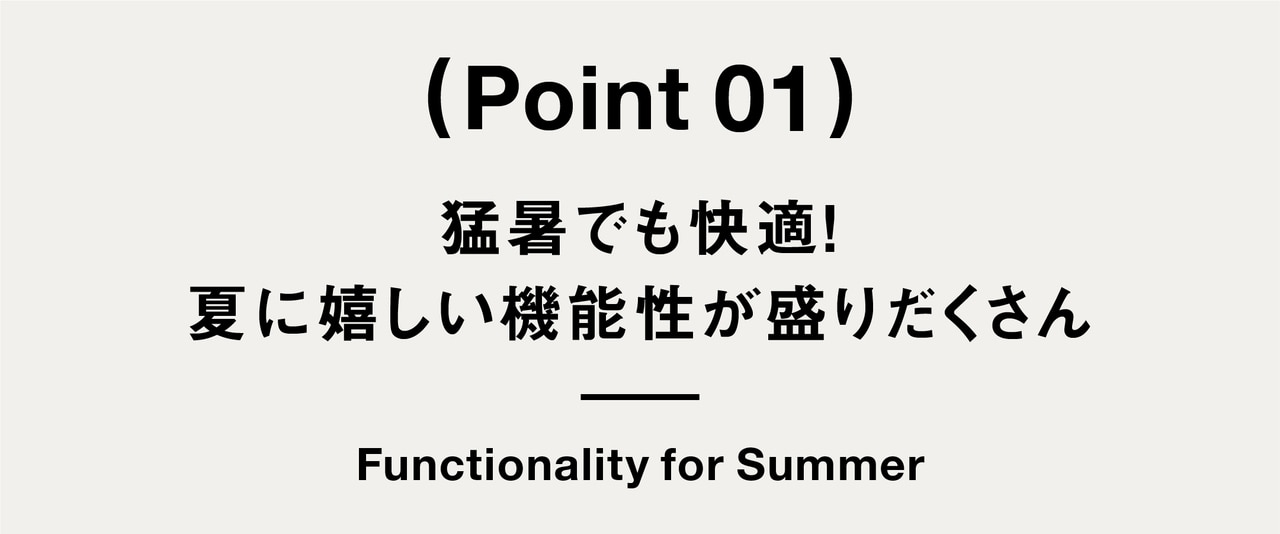 Point 01 猛暑でも快適！ 夏に嬉しい機能が盛りだくさん