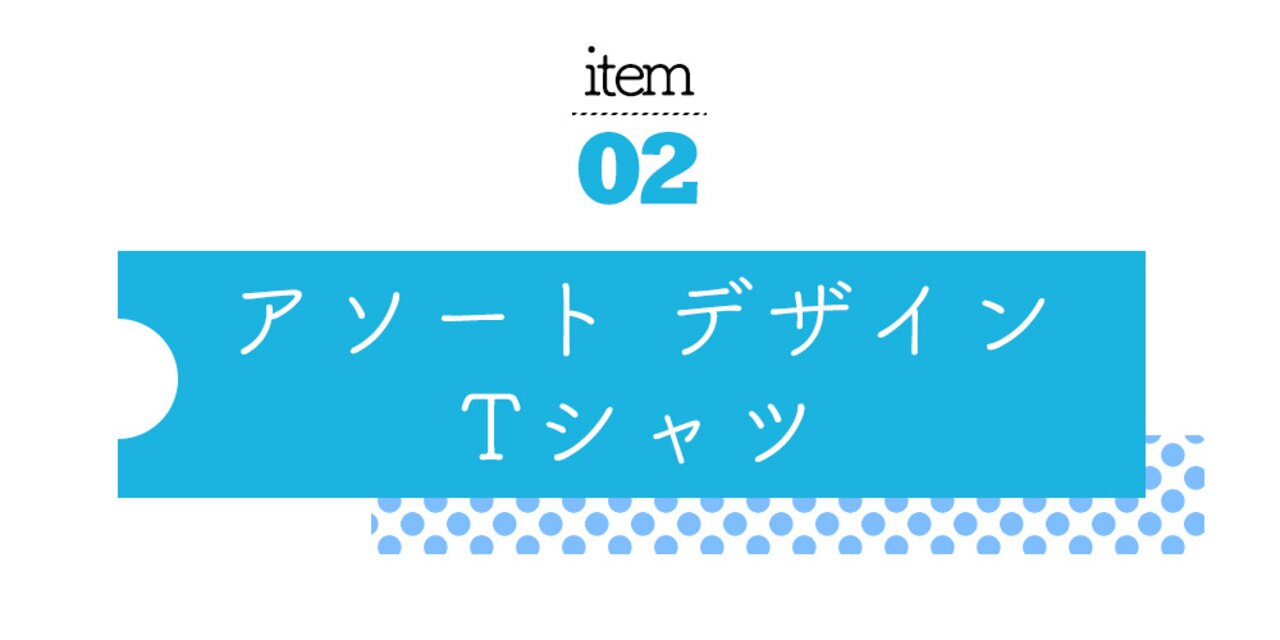 アソートデザインＴ