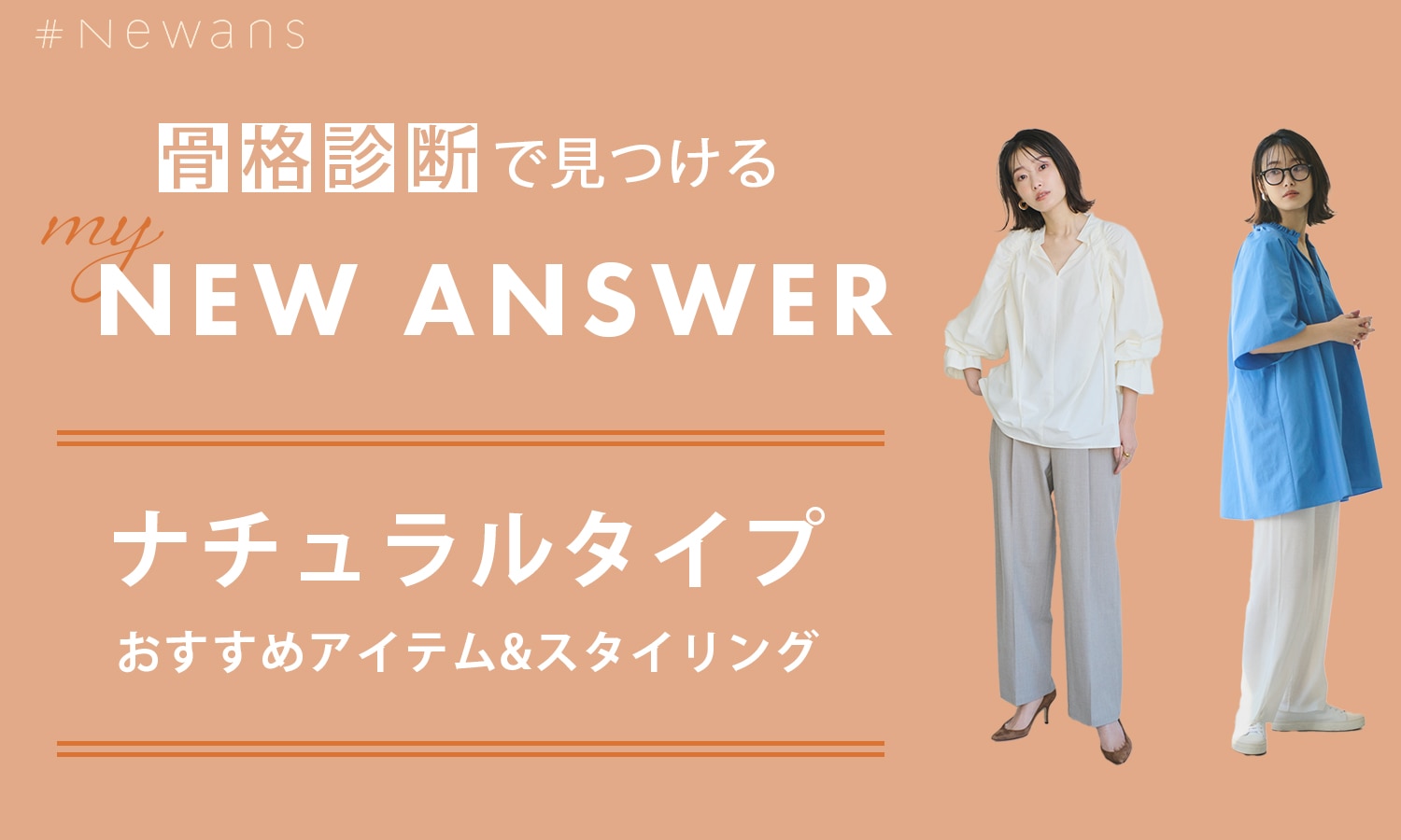 骨格診断で見つけるNEW ANSWER【ナチュラル】 | ONWARD CROSSET