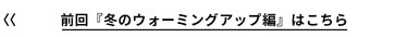 ゴルフ,初ショット,ゴルフレッスン,ゴルフ初め,初打ち,冬ゴルフ,ゴルフ,PART1,へ,お悩み解決,冬のウォーミングアップ編