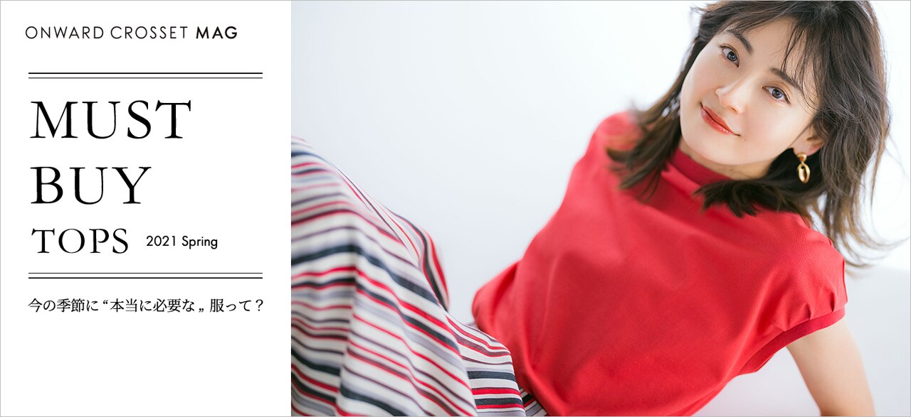 Must Buy TOPS - いま”本当に必要な”服って？