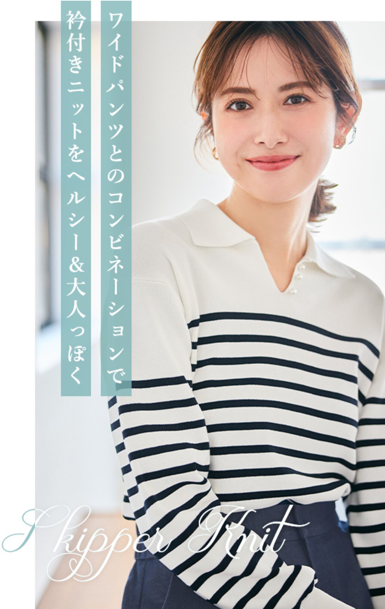 ワイトパンツとのコンビネーションで、衿付きニットをヘルシー&大人っぽく