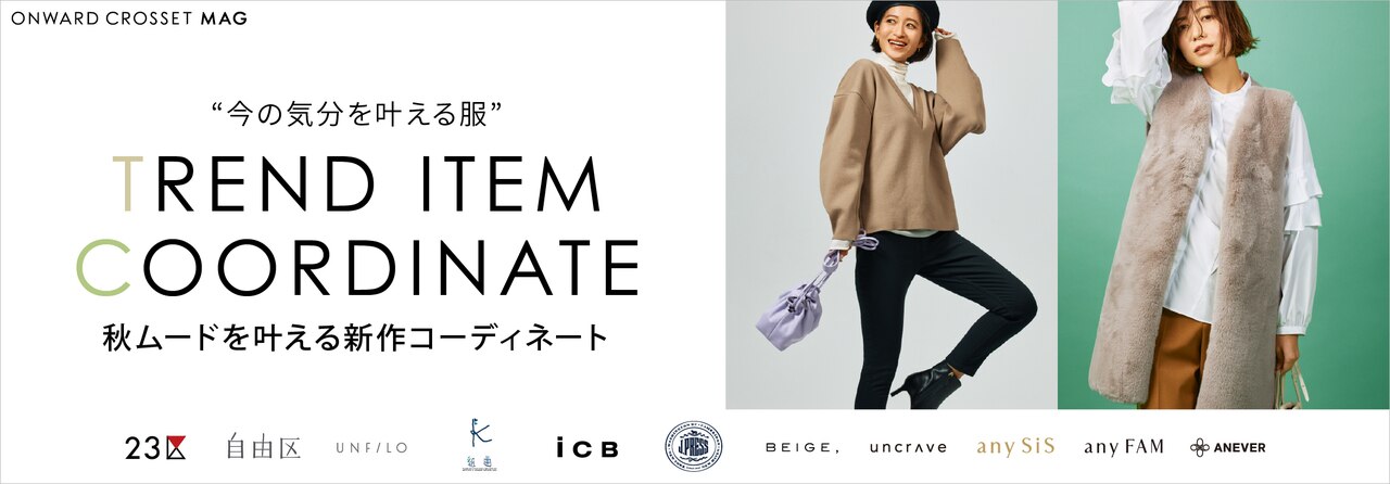 “今の気分を叶える服”秋のトレンド新作コーディネート