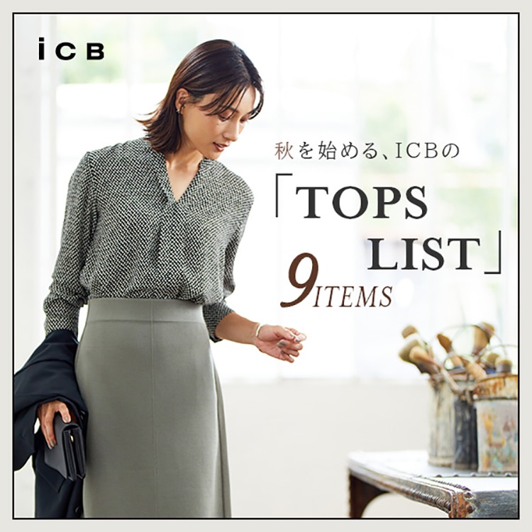 秋を始める、ICBの「TOPS LIST」9ITEMS | ONWARD CROSSET