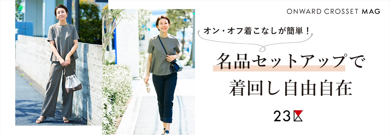 名品セットアップで着回し自由自在