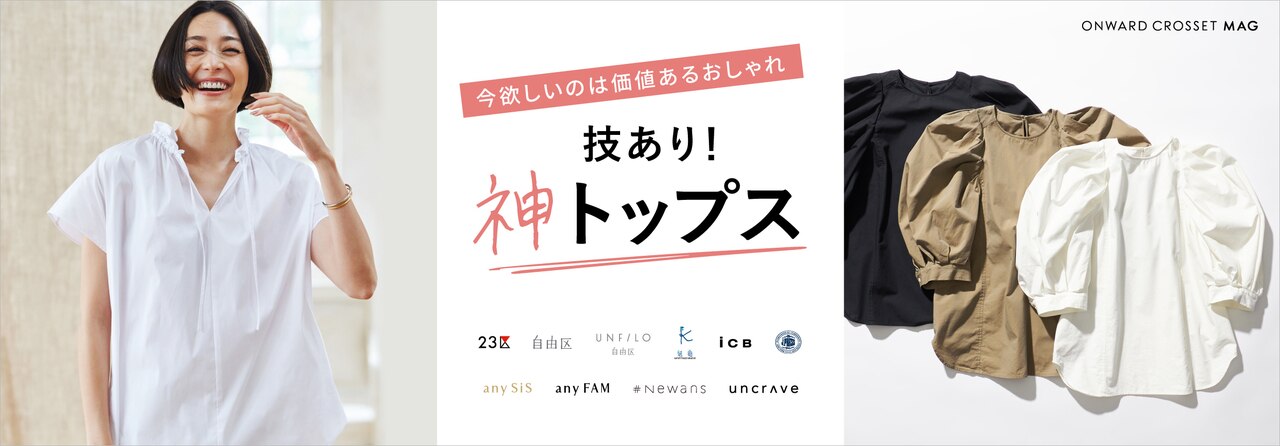 技あり！神トップス