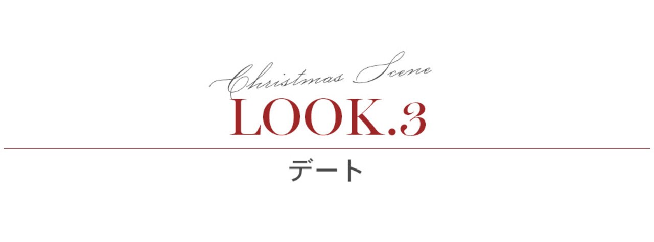 LOOK3 デート