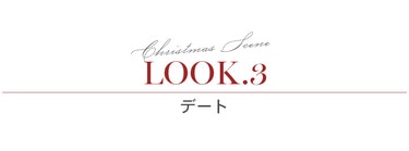 LOOK3 デート