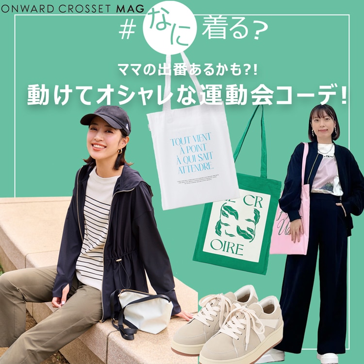 ONWARD CROSSET MAG / オンワードグループの公式ファッション