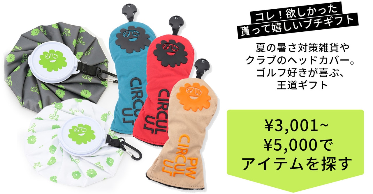 PWCIRCULUS,ピーダブ,PW,ゴルフウエア,おススメ,LADIES,WOMEN,バレンタイン,プレゼント選び,ゴルフ