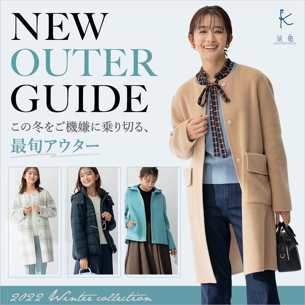 組曲】この冬をご機嫌に乗り切る、最旬アウター | ONWARD CROSSET