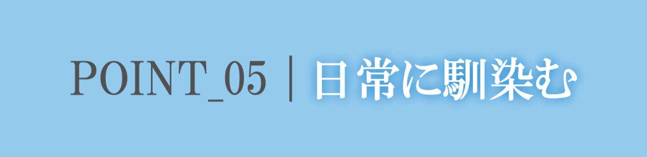 日常になじむ