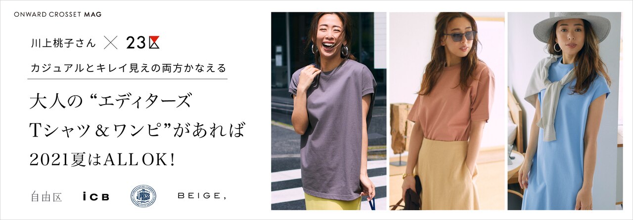 川上桃子さん×23区　”エディターズTシャツ＆ワンピ”