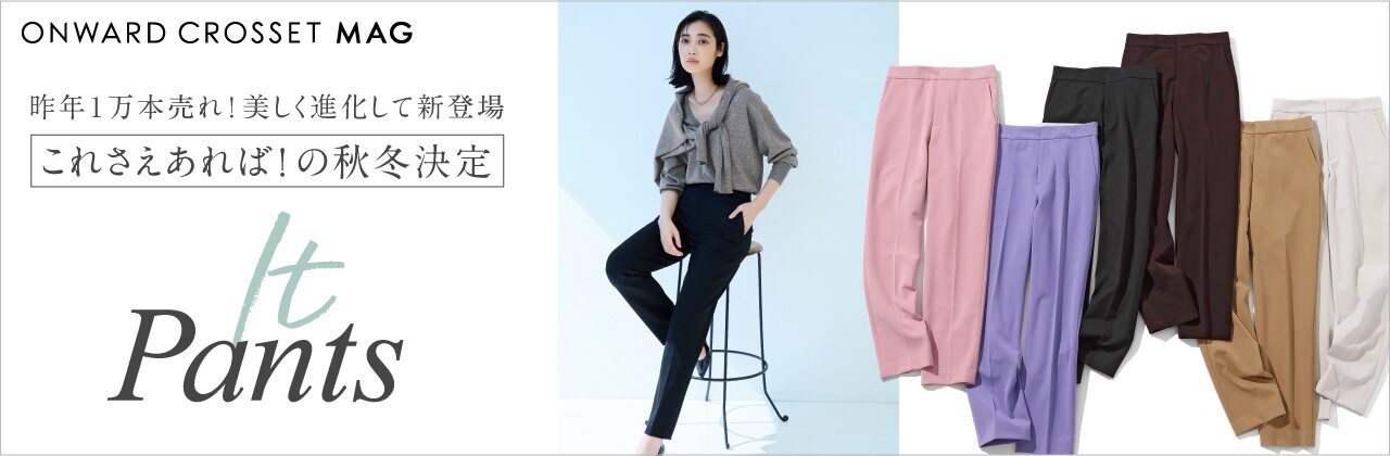 これさえあれば！の秋冬決定"It Pants"